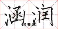 骆恒光涵润楷书怎么写