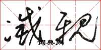 骆恒光灭亲草书怎么写
