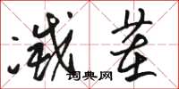 骆恒光灭茬草书怎么写