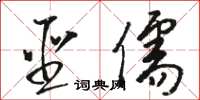 骆恒光圣儒草书怎么写