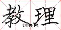 骆恒光教理楷书怎么写