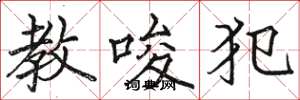 骆恒光教唆犯楷书怎么写