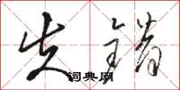 骆恒光失错草书怎么写