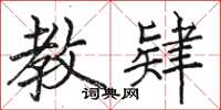 骆恒光教肄楷书怎么写