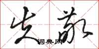 骆恒光失敬草书怎么写