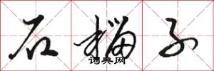 骆恒光石榴子草书怎么写