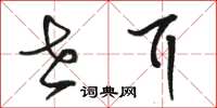 骆恒光世耳草书怎么写
