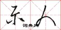 骆恒光示人草书怎么写