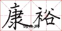 骆恒光康裕楷书怎么写