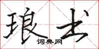 骆恒光琅书楷书怎么写