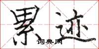 骆恒光累迹楷书怎么写