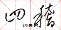 骆恒光四稽草书怎么写