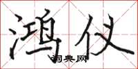 骆恒光鸿仪楷书怎么写