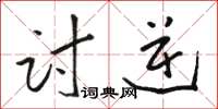 骆恒光讨逆草书怎么写