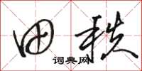 骆恒光田秩草书怎么写