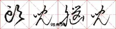骆恒光头儿脑儿草书怎么写