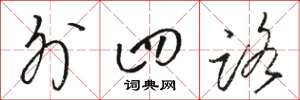 骆恒光外四路草书怎么写