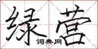 骆恒光绿营楷书怎么写