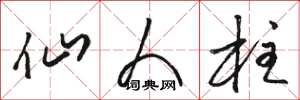 骆恒光仙人柱草书怎么写