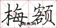 骆恒光梅额楷书怎么写
