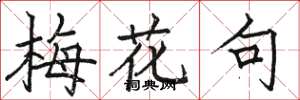 骆恒光梅花句楷书怎么写