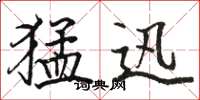 骆恒光猛迅楷书怎么写