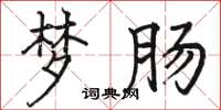 骆恒光梦肠楷书怎么写