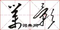 骆恒光业影草书怎么写