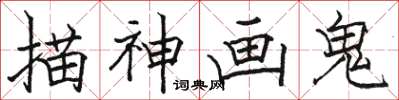 骆恒光描神画鬼楷书怎么写