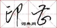 骆恒光印曹草书怎么写