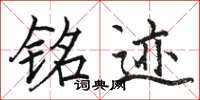 骆恒光铭迹楷书怎么写