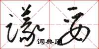 骆恒光议妥草书怎么写