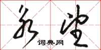 骆恒光永望草书怎么写