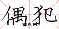 骆恒光偶犯楷书怎么写