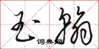 骆恒光玉翰草书怎么写