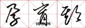 骆恒光孕育期草书怎么写