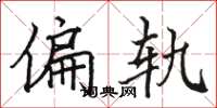骆恒光偏轨楷书怎么写