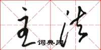 骆恒光主法草书怎么写