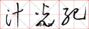 骆恒光汁光纪草书怎么写