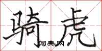 骆恒光骑虎楷书怎么写