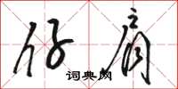 骆恒光仔肩草书怎么写
