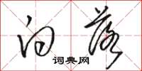 骆恒光白落草书怎么写