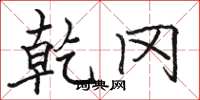骆恒光乾冈楷书怎么写