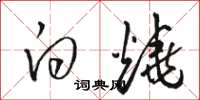 骆恒光白烧草书怎么写