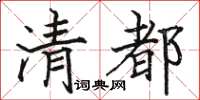 骆恒光清都楷书怎么写
