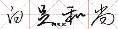 骆恒光白足和尚草书怎么写