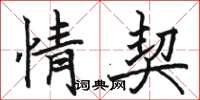 骆恒光情契楷书怎么写