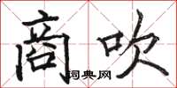 骆恒光商吹楷书怎么写