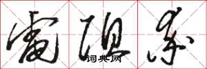 骆恒光电阻率草书怎么写