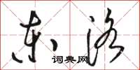 骆恒光东洛草书怎么写
